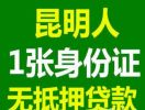 昆明的设计师张先生成功大量昆明民间借贷 办理公积金贷12万