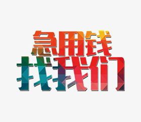 昆明上班族短期周转借款：1-3个月，借贷低息便捷，借款快速结清无压力